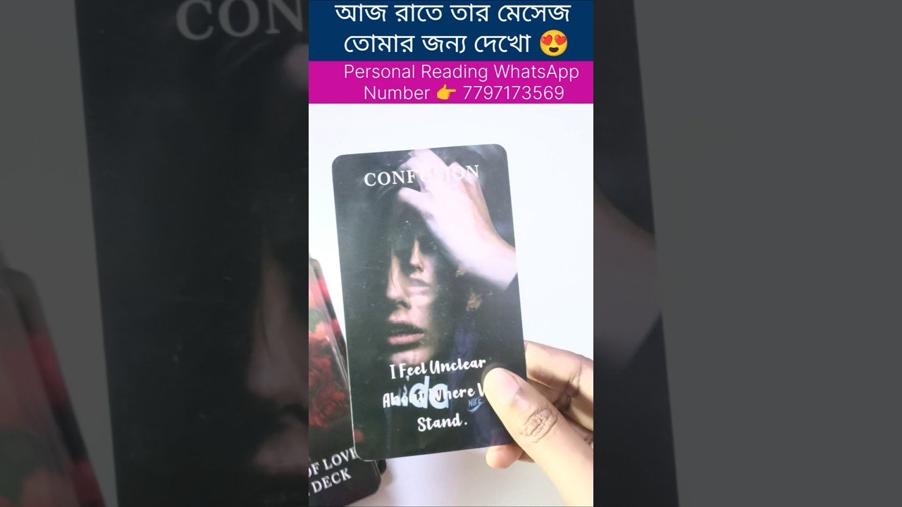 No momento, você está visualizando আজ রাতে তার মেসেজ তোমার জন্য😍 #currentfeelings #tarot #bengalitarotreading #soulfamily1111 #reels