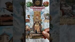 Leia mais sobre o artigo เร็วๆนี้ คุณจะสมหวังในเรื่องอะไร #tarot #ไพ่ยิปซี #tarotreading #ดูดวง #ไพ่ทาโรต์ #random #pickacard