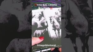 Leia mais sobre o artigo ‼️ЧТО ВАС СКОРО УДИВИТ ‼️ #таро #tarot #таролог