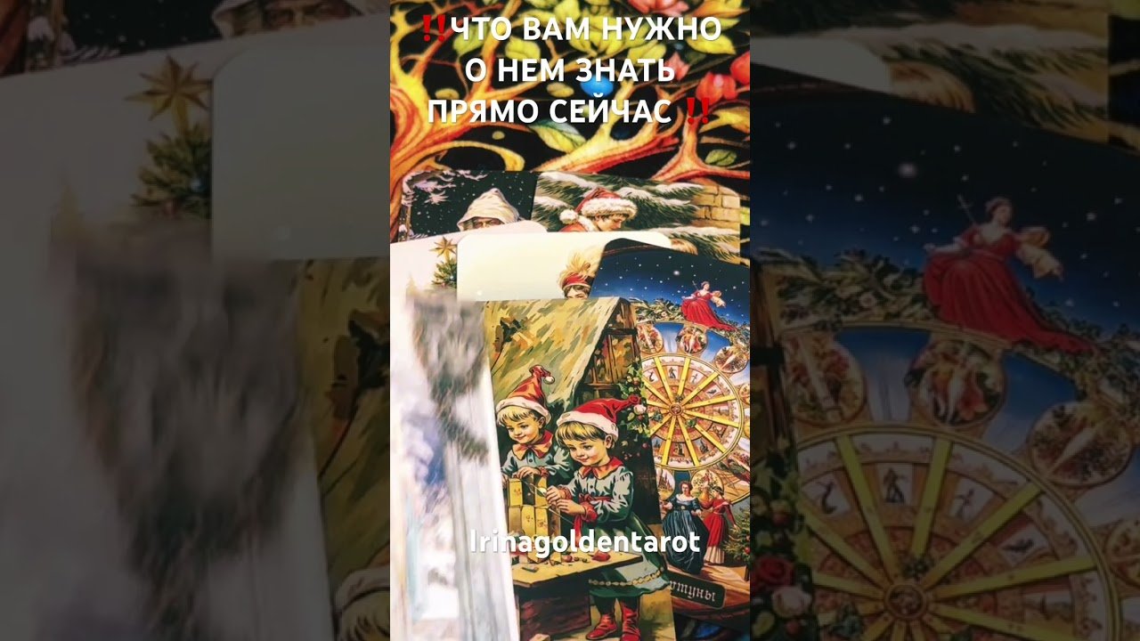 No momento, você está visualizando ‼️ЧТО ВАМ НУЖНО О НЕМ ЗНАТЬ ПРЯМО СЕЙЧАС ‼️#таро #tarot #таролог