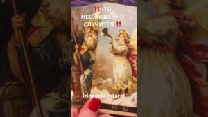 Leia mais sobre o artigo ‼️ЧТО НЕОЖИДАННО СЛУЧИТСЯ СОВСЕМ СКОРО ‼️# #таро #tarot #таролог