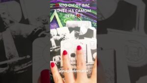 Leia mais sobre o artigo ‼️ЧТО ОН ХОЧЕТ ОТ ВАС НА САМОМ ДЕЛЕ ‼️ #таро #tarot #таролог