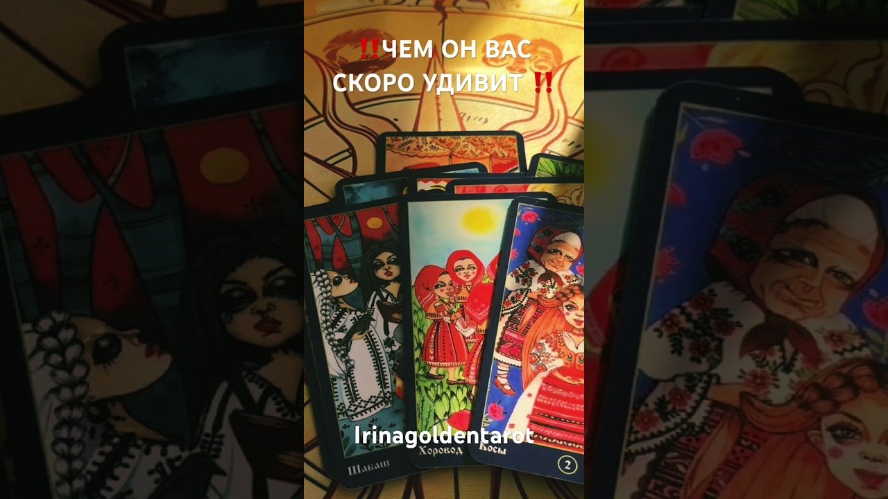 No momento, você está visualizando ‼️ЧЕМ ОН ВАС СКОРО УДИВИТ ‼️#таро #tarot #таролог
