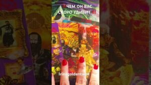 Leia mais sobre o artigo ‼️ЧЕМ ОН ВАС СКОРО УДИВИТ ‼️ #таро #tarot #таролог