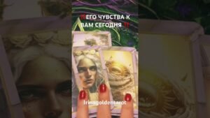 Leia mais sobre o artigo ‼️ЕГО ЧУВСТВА К ВАМ СЕГОДНЯ ‼️ #таро #tarot #таролог