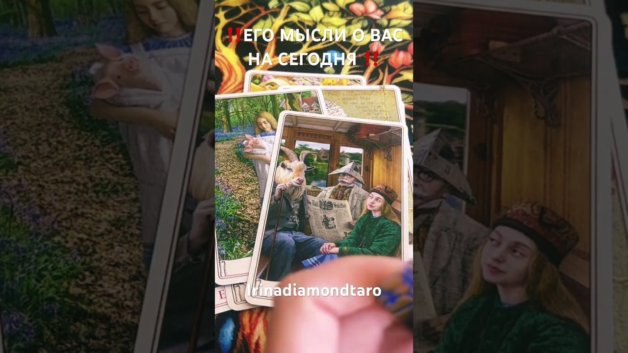 No momento, você está visualizando ‼️ЕГО МЫСЛИ О ВАС НА СЕГОДНЯ ‼️ #таро #tarot #таролог