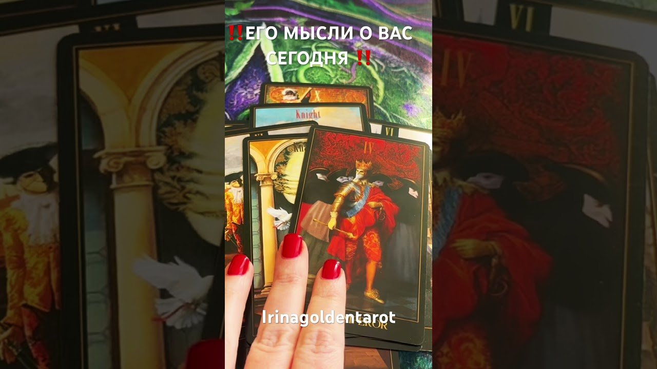 No momento, você está visualizando ‼️ЕГО МЫСЛИ О ВАС СЕГОДНЯ ‼️#таро #tarot #таролог