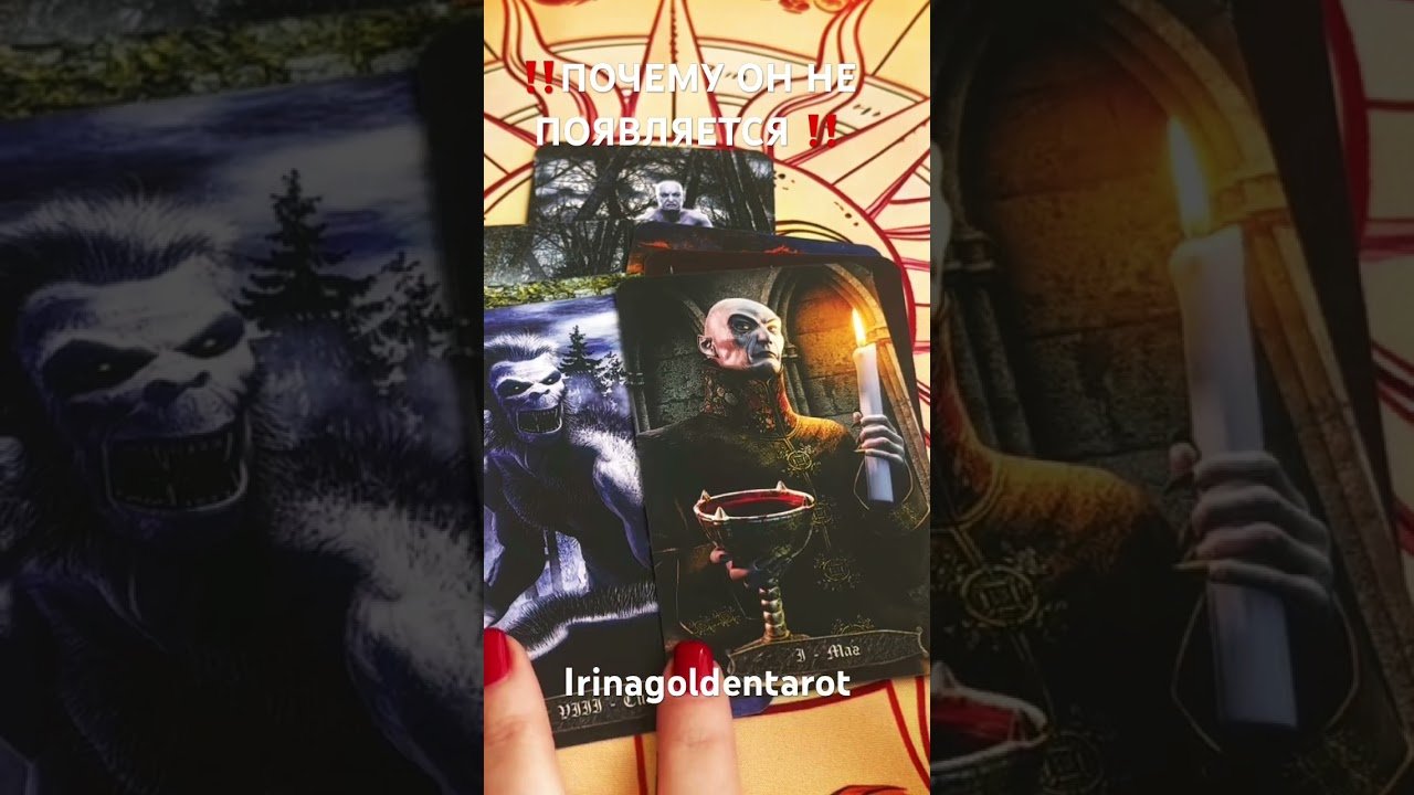 No momento, você está visualizando ‼️ПОЧЕМУ ОН НЕ ПОЯВЛЯЕТСЯ ‼️#tarot #таролог #таро