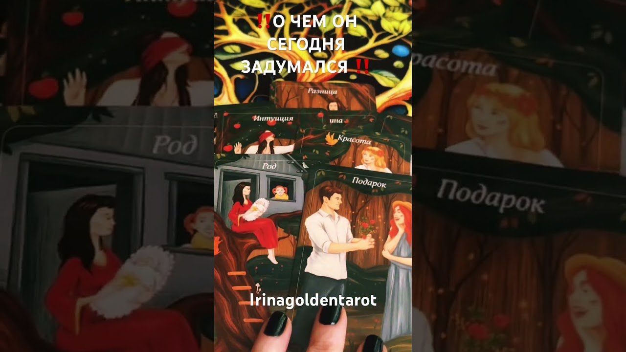 No momento, você está visualizando ‼️О ЧЕМ ОН СЕГОДНЯ ЗАДУМАЛСЯ ‼️ #таро #tarot #таролог рекомендации