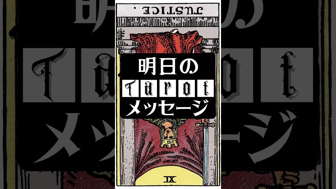 No momento, você está visualizando 明日のタロットメッセージ