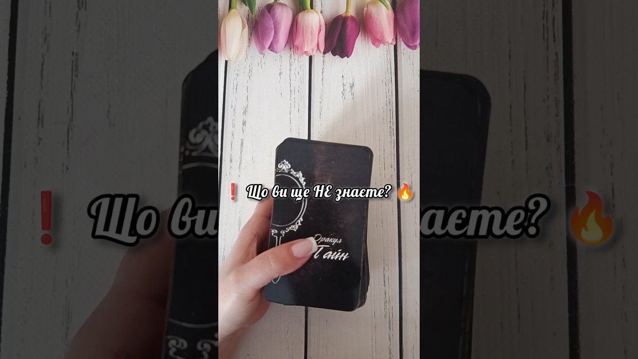 No momento, você está visualizando ❗️ Що ви ще НЕ знаєте? 🔥 таро розклад #shorts  #tarot  #таро