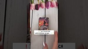 Leia mais sobre o artigo ❗️⏳ Це станеться найближчими днями… ❄️✨ таро розклад #shorts  #tarot  #таро
