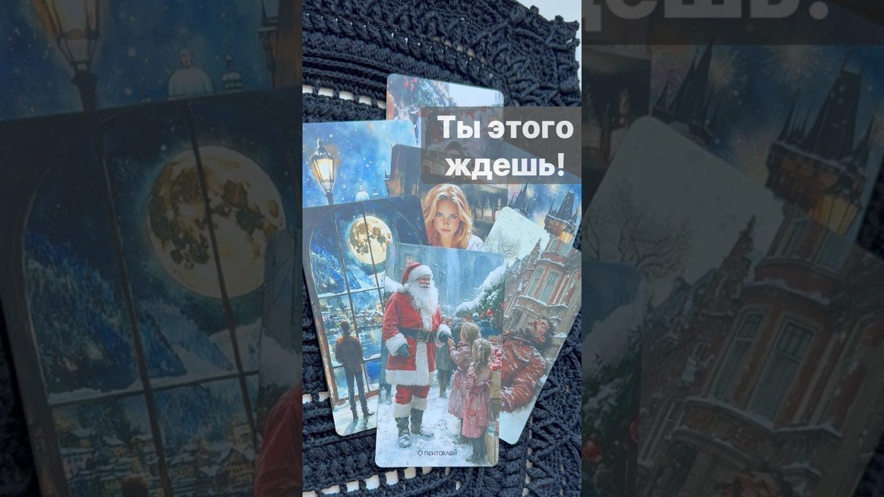 No momento, você está visualizando ❗️Ваш Род хочет передать Это… 🌓✨ Расклад таро #таро #tarot #таролог