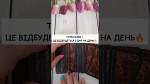 Leia mais sobre o artigo Терміново❗️Це Відбудеться з дня на день🔥 таро розклад #shorts  #tarot  #таро