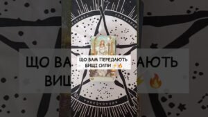 Leia mais sobre o artigo Що Вам передають Вищі Сили ⚡️🔥 таро розклад #shorts  #tarot  #таро