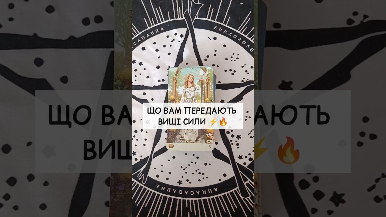 No momento, você está visualizando Що Вам передають Вищі Сили ⚡️🔥 таро розклад #shorts  #tarot  #таро