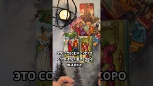 Leia mais sobre o artigo ЭТО СОВСЕМ СКОРО ПРОИЗОЙДЕТ В ТВОЕЙ ЖИЗНИ! #таро #гаданиетаро #tarot #таролог  #гадание #раскладтаро