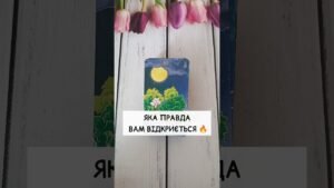 Leia mais sobre o artigo Яка Правда Вам відкриється 🔥 таро розклад #shorts  #tarot  #таро