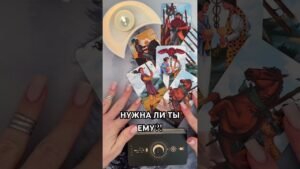 Leia mais sobre o artigo НУЖНА ЛИ ТЫ ЕМУ?! #таро #гаданиетаро #tarot #таролог  #гадание #раскладтаро