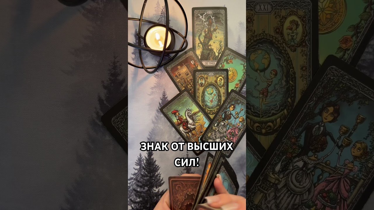 No momento, você está visualizando ЗНАК ОТ ВЫСШИХ СИЛ ДЛЯ ТЕБЯ! #таро #гаданиетаро #tarot #таролог #гадание #раскладтаро