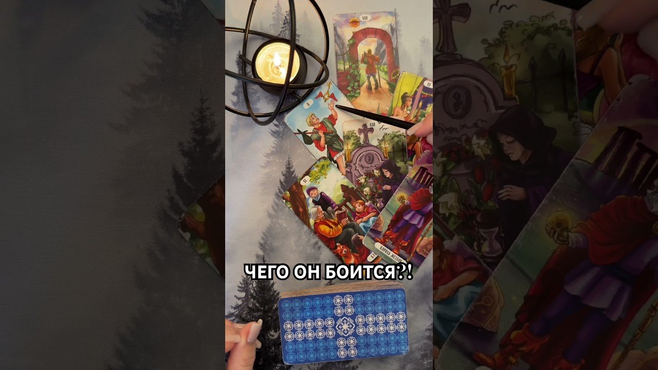 No momento, você está visualizando ЧЕГО ОН БОИТСЯ БОЛЬШЕ ВСЕГО?! #таро #гаданиетаро #tarot #таролог  #гадание #раскладтаро