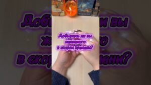 Leia mais sobre o artigo Добьетесь ли вы желаемого в скором времени? #расклад #гадание #tarot #мистика #таролог
