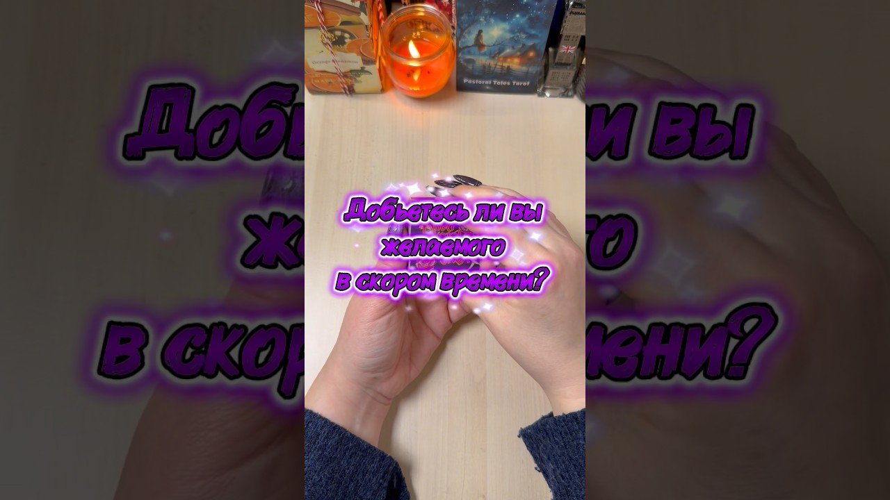 No momento, você está visualizando Добьетесь ли вы желаемого в скором времени? #расклад #гадание #tarot #мистика #таролог