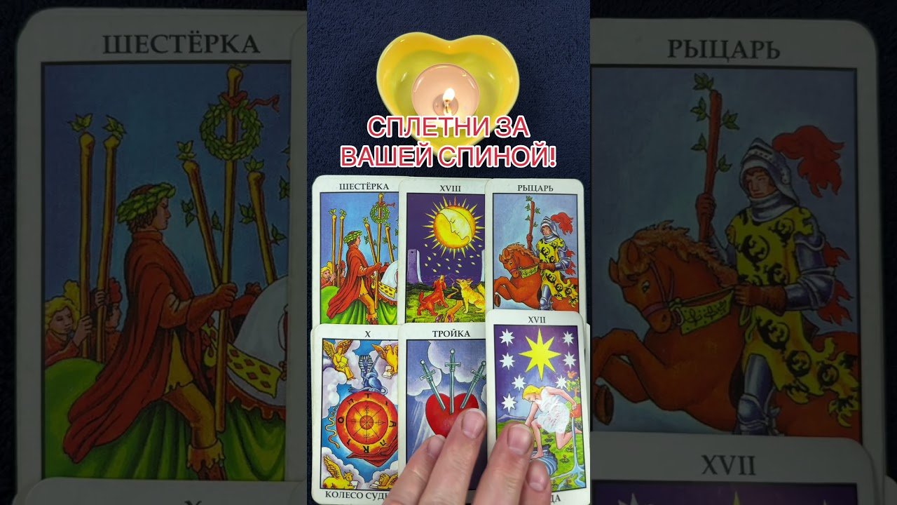No momento, você está visualizando СПЛЕТНИ ЗА ВАШЕЙ СПИНОЙ! #таро #онлайгадание #tarot #предсказание #гаданиенакартах
