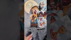 Leia mais sobre o artigo СОБЫТИЕ В ВАШИХ ОТНОШЕНИЯХ В БУДУЩЕМ!  #таро #гаданиетаро #tarot #таролог  #гадание #раскладтаро