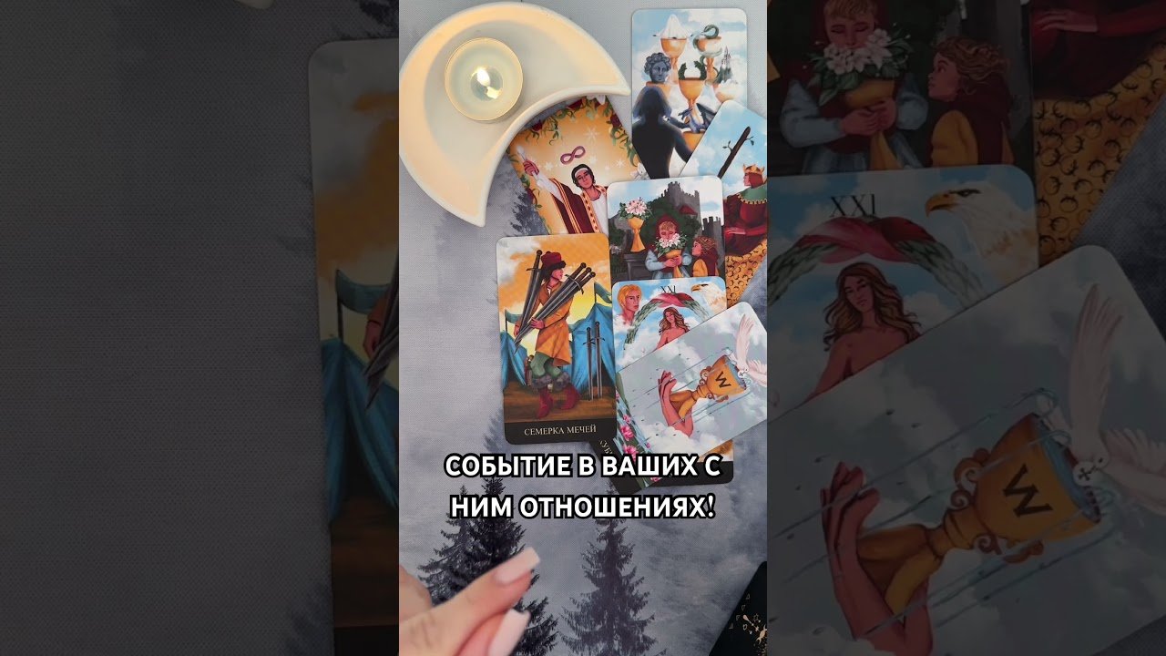 No momento, você está visualizando СОБЫТИЕ В ВАШИХ ОТНОШЕНИЯХ В БУДУЩЕМ!  #таро #гаданиетаро #tarot #таролог  #гадание #раскладтаро