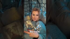 Leia mais sobre o artigo Вы и он #таро #tarot #гадание