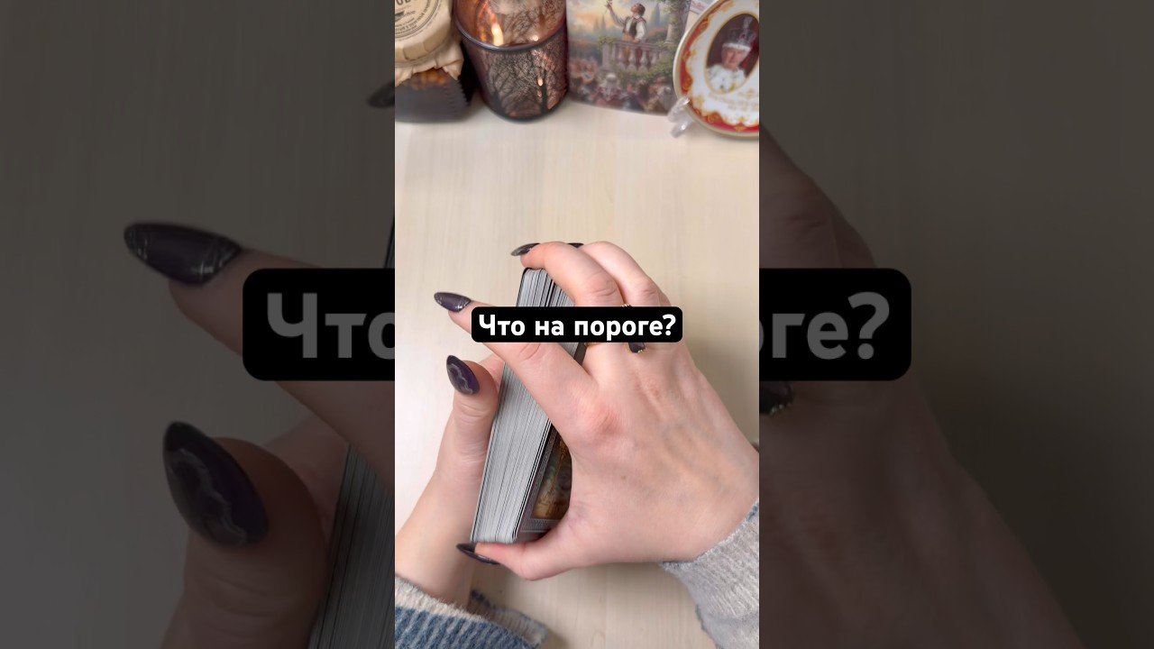 No momento, você está visualizando Что на пороге? #гадание #tarot #gadanie #раскладтаро #мистика