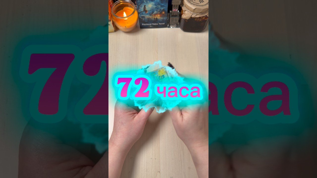 No momento, você está visualizando Что ждёт в ближайшие 72 часа (3 дня) #гадание #tarot #gadanie #мистика #deutschland