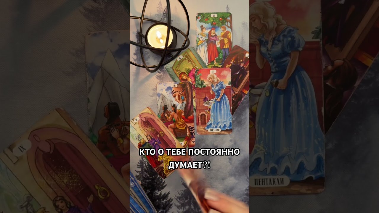 No momento, você está visualizando КТО О ТЕБЕ ПОСТОЯННО ДУМАЕТ?! #таро #гаданиетаро #tarot #таролог  #гадание   #раскладтаро