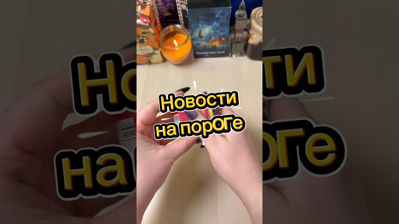 No momento, você está visualizando Какие новости на пороге? #гадание #гаданиенапасьянсе #расклад #гадалка #tarot