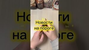 Leia mais sobre o artigo Какие новости на пороге? #гадание #таро #tarot #новости #таролог