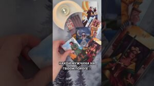 Leia mais sobre o artigo КАКОЙ МУЖЧИНА НА ТВОЕМ ПОРОГЕ?! #таро #гаданиетаро #tarot #таролог  #гадание #раскладтаро