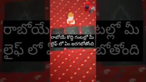 Leia mais sobre o artigo 💯❤️ రాబోయే కొద్ది గంటల్లో మీ లైఫ్ లో ఏం జరగబోతుంది 🤔#tarot #tarotreadingintelugu #pickacardreading