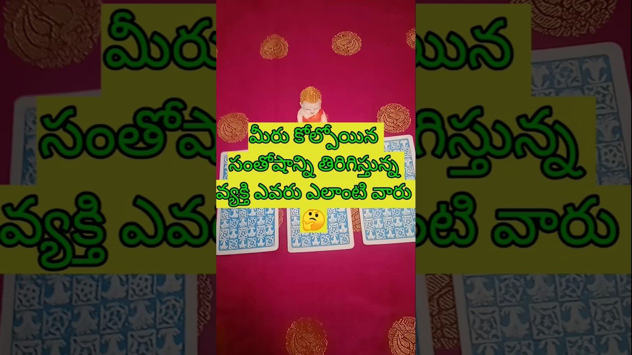 No momento, você está visualizando 💯❤️ మీరు కోల్పోయిన సంతోషాన్ని తిరిగి ఇస్తున్న వ్యక్తి ఎవరు ఎలాంటి వారు 🤔#tarot #tarotreadingintelugu
