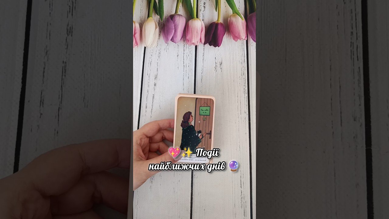 No momento, você está visualizando 💖✨ Події найближчих днів 🔮 таро розклад #shorts  #tarot  #таро