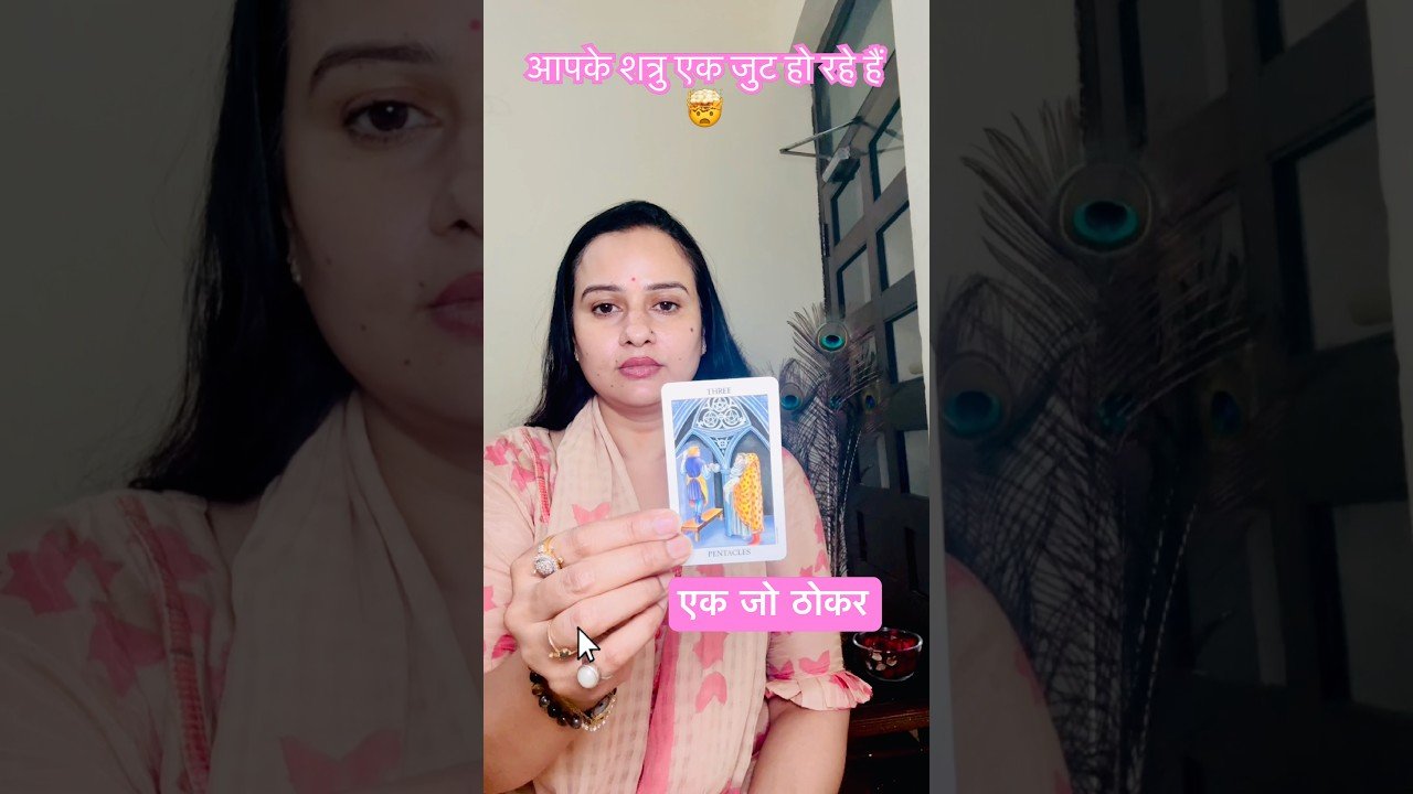 No momento, você está visualizando 🧿🦋आपके शत्रु एकजुट हो रहे हैं #tarot #viral #angeloracle #currentenergies #trendingshorts