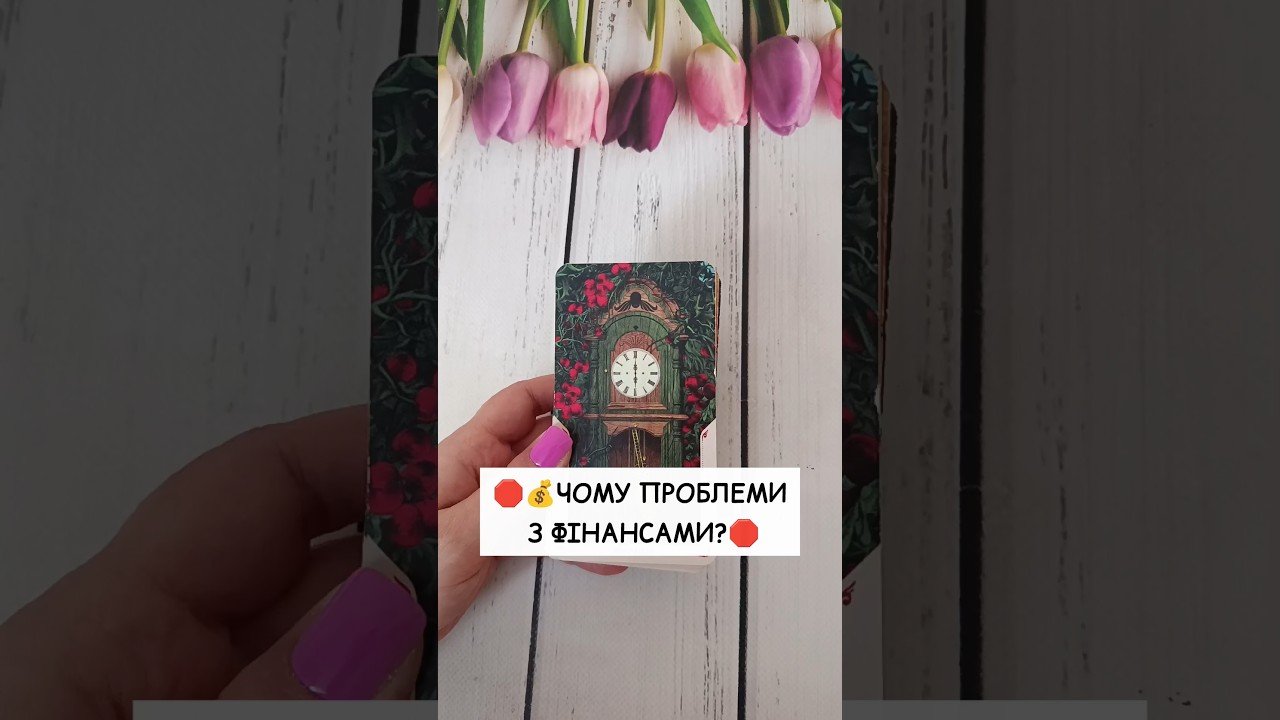 No momento, você está visualizando 🛑💰Чому проблеми з фінансами?🛑  таро розклад #shorts  #tarot  #таро