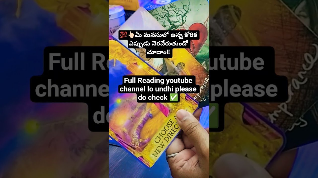 No momento, você está visualizando 💯👆🏻మీ మనసులో ఉన్న కోరిక ఎప్పుడు నెరవేరుతుందో చూదాం!#tarot #tarotreadingintelugu