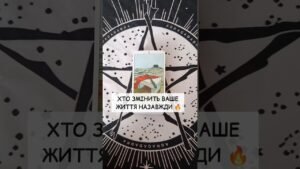 Leia mais sobre o artigo Хто змінить Ваше життя Назавжди 🔥 таро розклад #shorts  #tarot  #таро