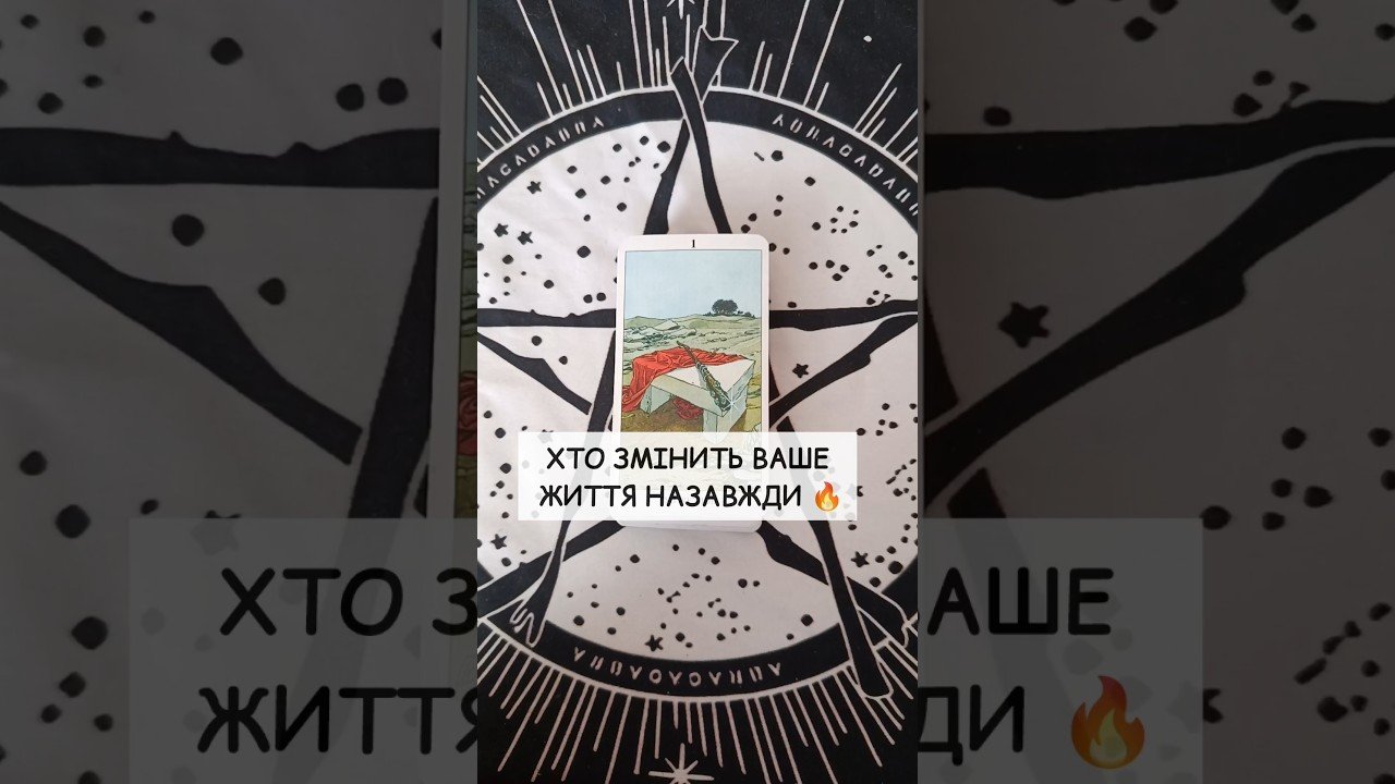 No momento, você está visualizando Хто змінить Ваше життя Назавжди 🔥 таро розклад #shorts  #tarot  #таро