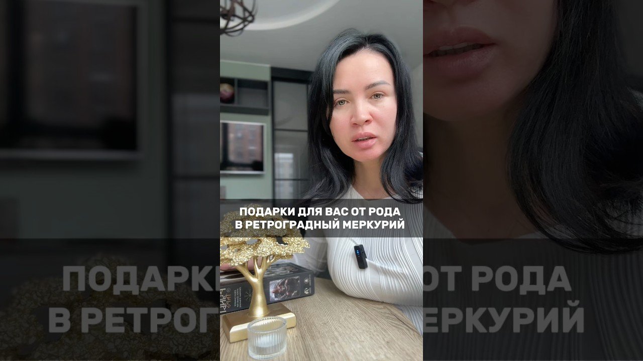 No momento, você está visualizando 🪐ретроградный меркурий  #таро #tarot #деньги #любовь  #предсказание #психология #эзотерика