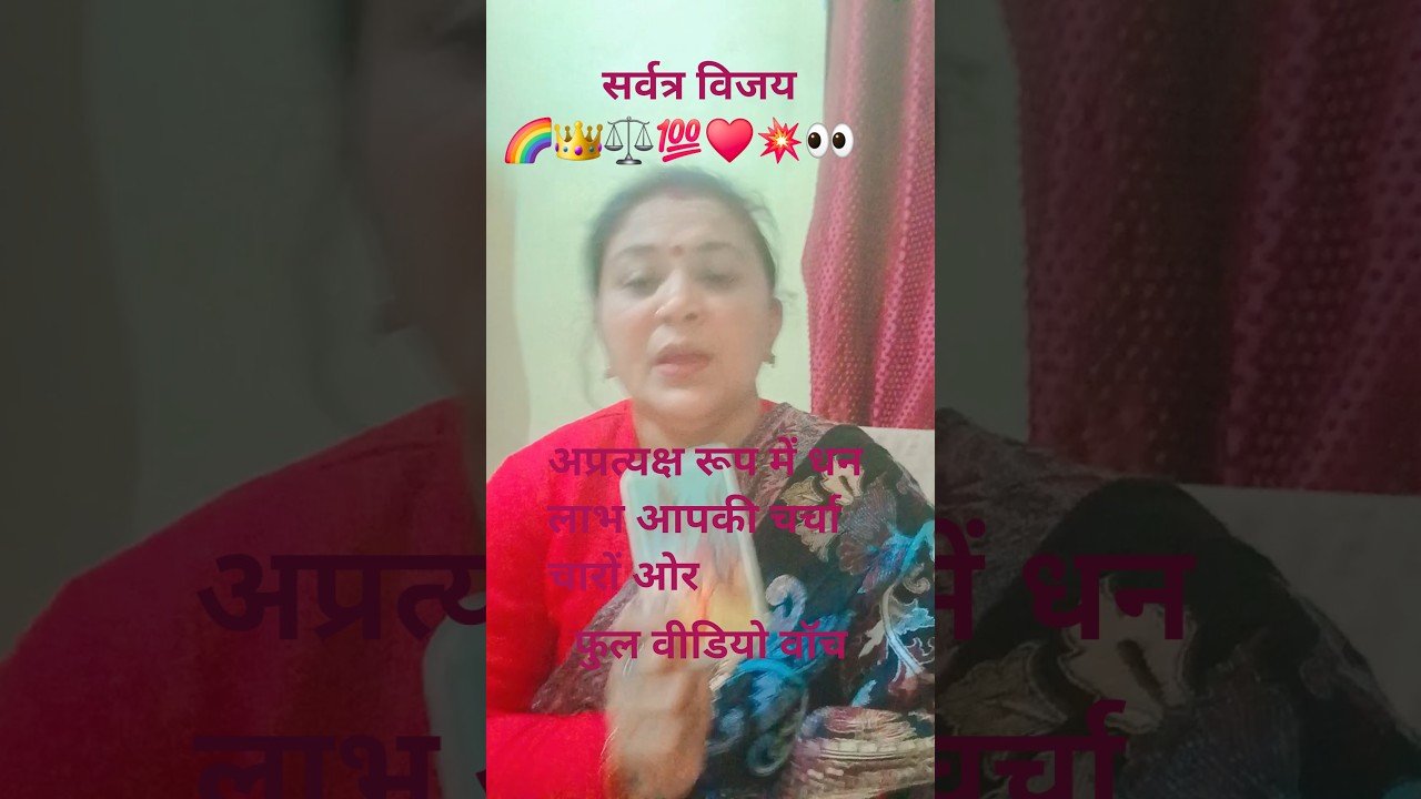 No momento, você está visualizando 🌈अप्रत्याशित धन लाभ सर्वत्र विजय💯💯 #tarot #timeless #kali #ytshorts #astrology ##viralvideo #divine