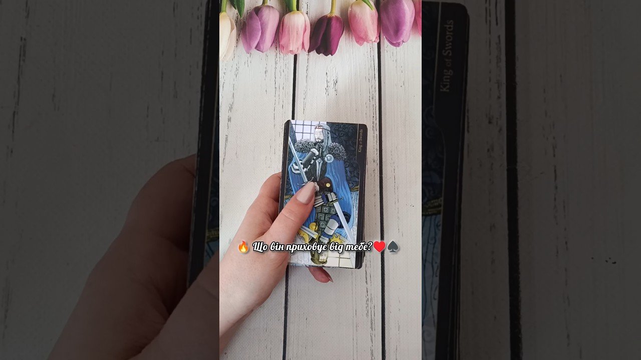 No momento, você está visualizando 🔥 Що він приховує від тебе?♥️♠️ таро розклад #shorts  #tarot  #таро