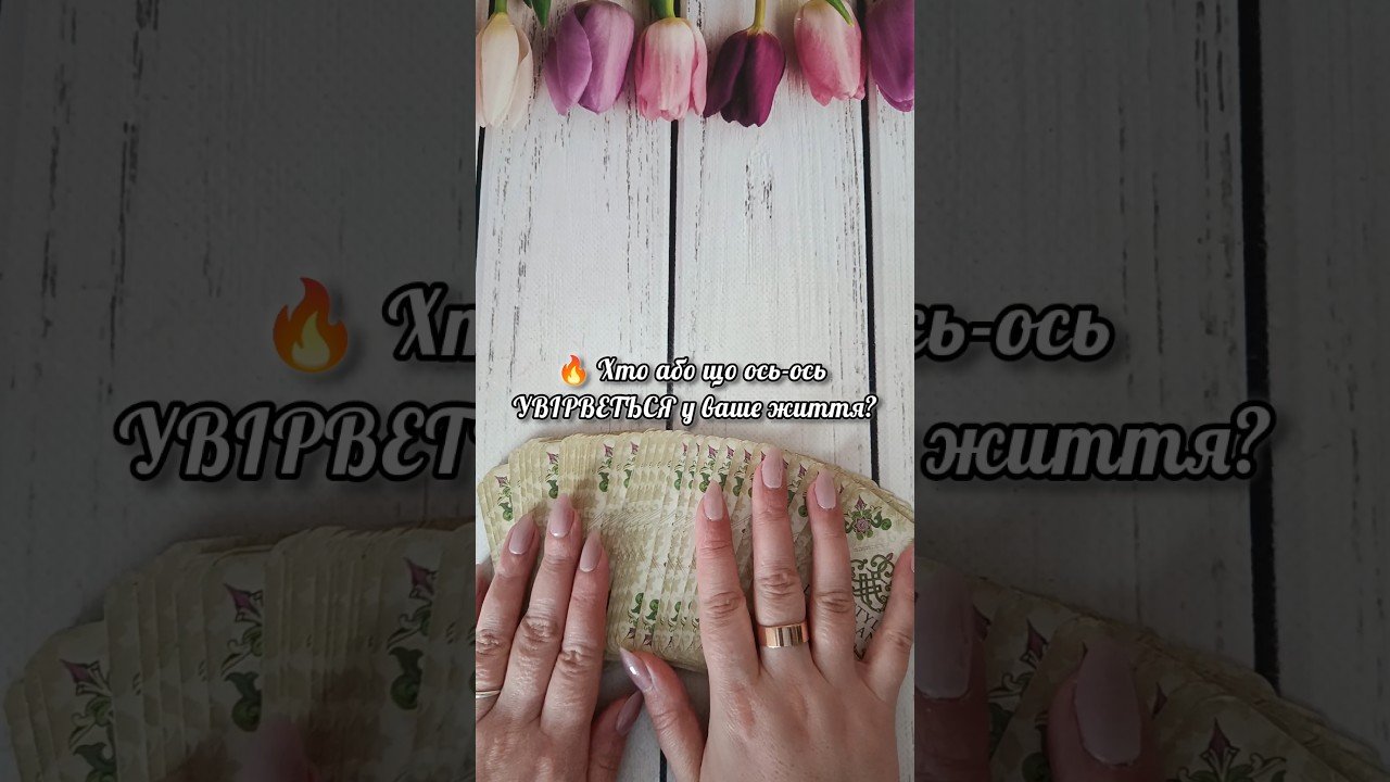 No momento, você está visualizando 🔥 Хто або що ось-ось УВІРВЕТЬСЯ у ваше життя? таро розклад #shorts  #tarot  #таро