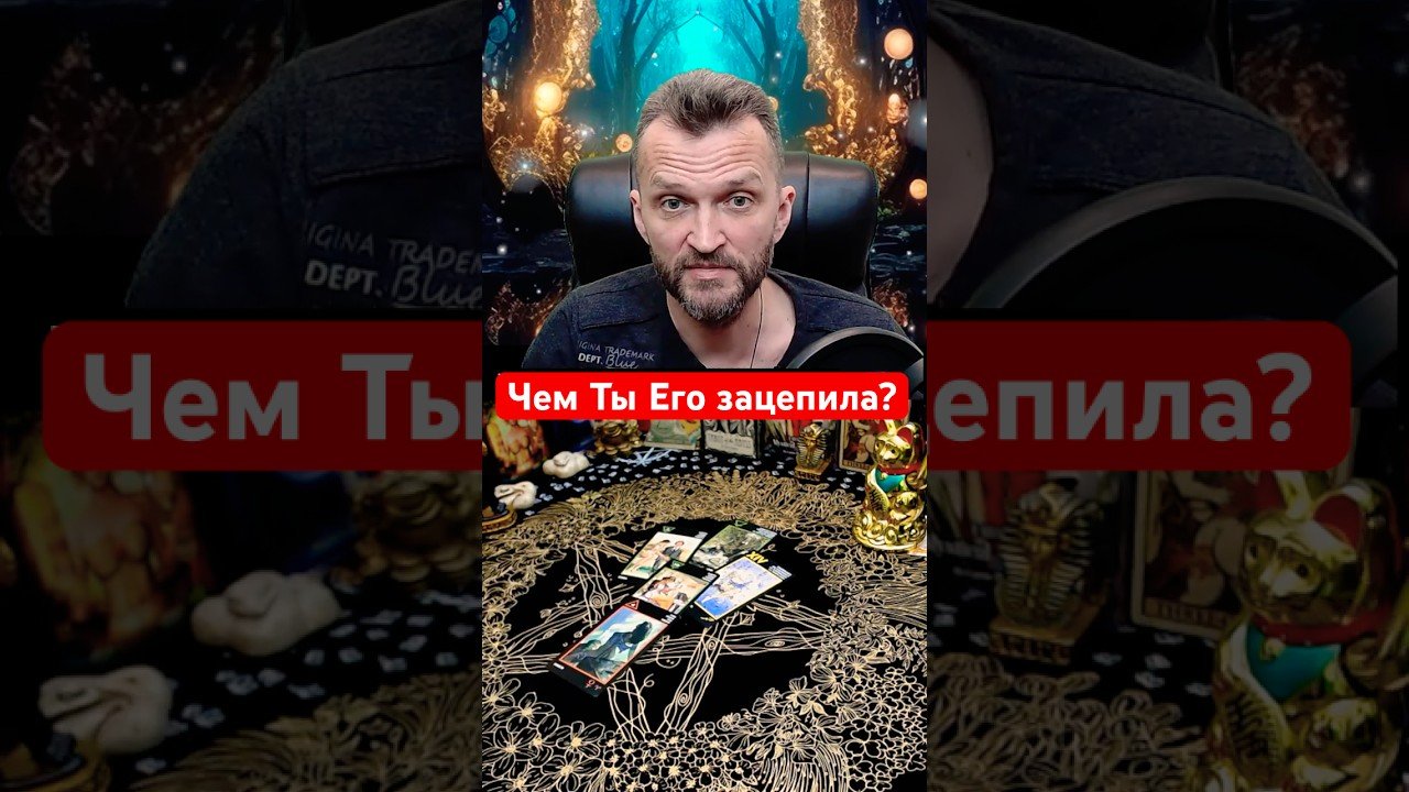 No momento, você está visualizando 💥Чем Ты Его зацепила? Расклад таро #shorts #таро
